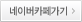 네이버까페가기