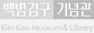 백범김구 기념관 - KimKoo Museum & Library