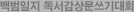 백범일지 독서감상문쓰기대회