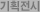 기획전시