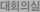 대회의실