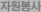 자원봉사