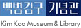 백범김구 기념관 - KimKoo Museum & Library
