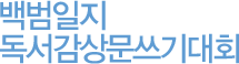 ¹é¹üÀÏÁö µ¶¼°¨»ó¹®¾²±â´ëȸ