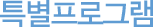 Ưº°ÇÁ·Î±×·¥