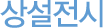 »ó¼³Àü½Ã