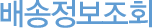 ¹è¼ÛÁ¤º¸Á¶È¸