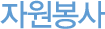 ÀÚ¿øºÀ»ç