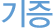 ±âÁõ