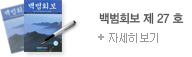 정기출판물 백범회보 제 25호 자세히보기