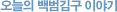 오늘의 백범김구 이야기
