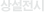 상설전시