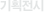 기획전시