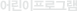 초등프로그램