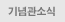 기념관소식