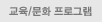 교육/문화 프로그램