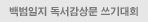 백범일지 독서감숭문 쓰기대회