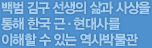 백범 김구 선생의 삶과 사상을 통해 한국 근·현대사를 이해할 수 있는 역사박물관