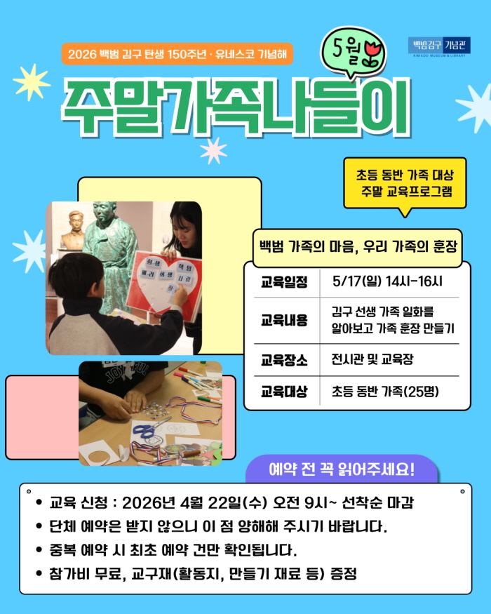 백범김구기념관 - 5월 주말가족나들이<백범 가족의 마음, 우리 가족의 훈장>